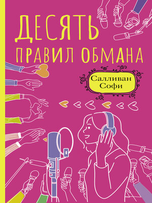 cover image of Десять правил обмана